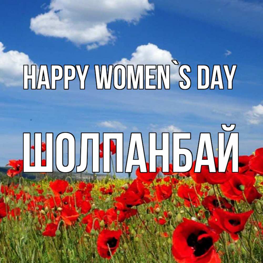 Greetings card с именем, ШОЛПАНБАЙ happy women`s day международный женский день 1 Greetings with text for free download 
